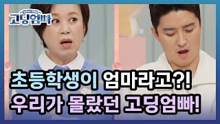 고딩엄빠 초등학생이 엄마라고 우리가 몰랐던 고딩엄빠의 실체  MBN 220306 방송 MBN 220306 방송 [upl. by Wooldridge]