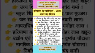 हरियाणा का मंत्रीमंडल 2023Haryana Mantrimandal 2023 Haryana GK hsschpscHaryana current affairs [upl. by Tallou]