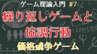 【ゲーム理論入門7】繰り返しゲーム [upl. by Cerys]