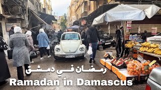 Ramadan in Damascus Qazazin Market Syria 2024 رمضان في دمشق [upl. by Ardelle]