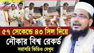 ৫৭ সেকেন্ডে ৪৩ ভোট দিয়ে নৌকার বিশ্ব রেকর্ড  সরাসরি ভিডিও দেখুন Mawlana Abdus Salam Juktibadi Waz [upl. by Cyrill]