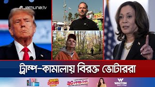 ট্রাম্পকমালা’র কাদা ছোড়াছুড়ি নিয়ে হতাশ ভোটাররা  USA Election Anxiety  Jamuna TV [upl. by Ainafets]