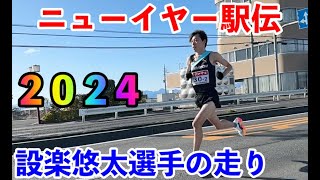 ニューイヤー駅伝2024：設楽悠太選手の走り [upl. by Ahteral]