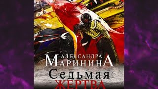 📘Седьмая ЖЕРТВА 21 книга из 44 в серии «Каменская» Александра Маринина Аудиофрагмент [upl. by Ettennek154]