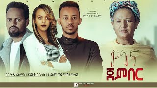 የገና ጀምበር ሙሉ ፊልም  Yegena Jember Full Ethiopian Film 2023 [upl. by Caruso]