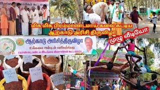 மிக மிக பிரம்மாண்டமாய் 7ஆம் ஆண்டு ஆற்காடு அரிசி திருவிழா 2024 முழு வீடியோ விவசாயம் maadithottam [upl. by Egidius]