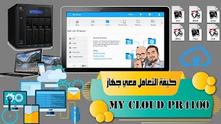 كيفة التعامل معي جهاز MY CLOUD PR4100 [upl. by Sletten124]