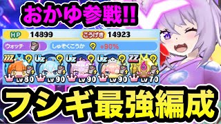 ぷにぷに 「UZおかゆで超強化」フシギ最強編成が強すぎる！！【ホロライブコラボ・妖怪ウォッチぷにぷに】 [upl. by Marsh]