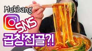 JP 인스타그램 곱창전골 과연 어떤 맛일까 Gopchang jeongol Korean food Mukbang [upl. by Enilekaj]