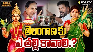 తెలంగాణ కు ఏ తల్లి కావాలి  Telangana Talli statue Inauguration  4SidesTVOfficialc3 [upl. by D'Arcy545]