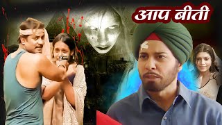 क्या सच्चाई का साथ देके अपनी बहन को बचाएगा सुरजीत  Aap Beeti Serial  brchopraserials aapbeeti [upl. by Blisse]