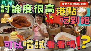 【新北港點吃到飽】人氣港點 晶匯點港式飲茶 平日599元起 ，爽吃港點吃到飽，但是有值得一嚐嗎   Buffet ▏ 무한리필 ▏ 食べ放題 [upl. by Psyche510]