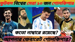 বিশ্বসেরা ১০ জন গোলরক্ষক  The Best 10 Goalkeepers In The World  Dual Sports Rhs [upl. by Ecirual254]