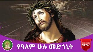 የዓለም ሁሉ መድኅኒት [upl. by Hayila]