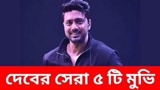 দেবের 5 টি সেরা সিনেমা  Top 5 Movies of Dev  Dev Movies  Bengali movies  Challenge  Dev [upl. by Haon205]