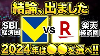 【2024年版】SBI経済圏VS楽天経済圏でお得なのは●●！三井住友カード改悪や新Vポイント誕生で大きな変化が。 [upl. by Buckie]