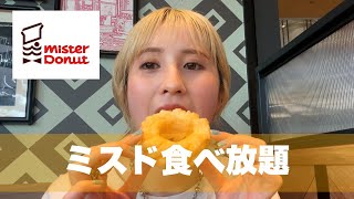 【ミスド食べ放題】ミスド食べ放題に初挑戦！🍩結構食べたゾ🔥 [upl. by Alicec]