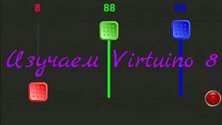 Изучаем Virtuino ч8 [upl. by Vigor]