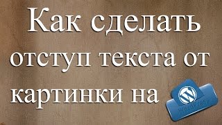 ♪ Как сделать отступ текста от картинки [upl. by Atnad]