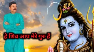 हे शिव आप मेरे गुरु हैं। आओ चलें शिव की ओर।। [upl. by Peggie]