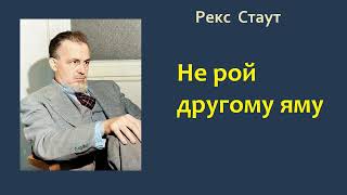 Рекс Стаут Не рой другому яму Ниро Вульф и Арчи Гудвин Аудиокнига [upl. by Kohsa]