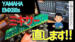 スタジオ店員必見！！ミキサーの片側から音が出ない！原因を追って修理します！YAMAHA EMX88s パワードミキサー [upl. by Holly]