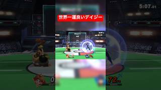 俺より運良いデイジーいるの？ スマブラsp スマブラ [upl. by Horst281]