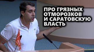 Про грязных отморозков и саратовскую власть [upl. by Maurer]