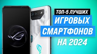 ТОП–5 Лучшие игровые смартфоны в 2024 году 🏆 Рейтинг для настоящих геймеров [upl. by Enayd]