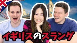 ネイティブがよく使うイギリス英語のスラング集！あなたはどれだけ分かる？  Two Gaijin 【二人の外人】とちあき [upl. by Ruffina454]