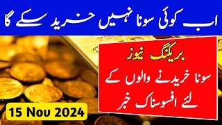 Today Gold Rate in Pakistan  15 Nov Gold Price  Aaj Sooney ki Qeemat  Gold Rate Today [upl. by Olsen]