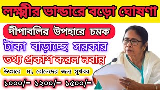 Lakshmir Bhandar October Payment  লক্ষীর ভান্ডার প্রকল্পে পূজোর আগে বড়ো ঘোষণা। সবাই পাবেন ডবল টাকা [upl. by Hakilam]