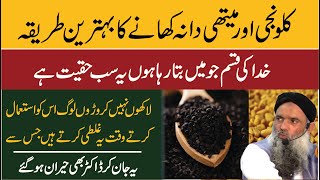 Kalonji aur Methi Dana Khane Ka Tarika  Black and Fenugreek Seed Benefit in Urdu Dr Sharafat Ali [upl. by Aschim]