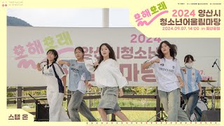 2024 양산시청소년어울림마당 올해 오래 quot스탭 온quot의 무대 [upl. by Aratehs351]