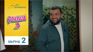 Բոլոլա 3 Սերիա 2  Bolola [upl. by Rifkin339]