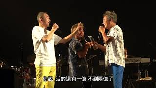 20211001陳昇amp新寶島康樂隊《剪剪花演唱會》鼓聲若響 [upl. by Llerruj]