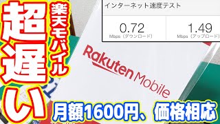 月額1600円の格安SIM「楽天モバイル」が激遅です´ω｀ [upl. by Treb173]