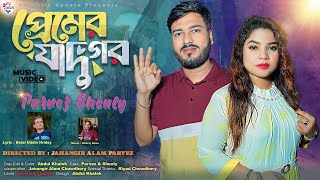 ওরে প্রেমের যাদুগর  Ore Premer Jadugor  Parvez  Sheuly  Official Music Video  Ancholik Update [upl. by Adnaval]