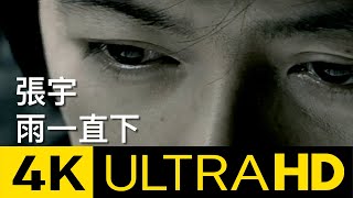 張宇 Phil Chang  雨一直下 Rain Keeps Falling 4K MV Official 4K UltraHD Video [upl. by Whittemore875]