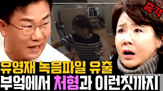 선우은숙 친언니의 오열에도 결국 유출된 녹음파일 신혼집 부엌에서 유영재 이런짓까지 [upl. by Dewayne576]