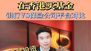 在香港买基金，该选择什么平台？ [upl. by Amaris821]