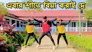 নতুন বছরের শীতের সেরা গান  Sheete Amar Kape Bok  SA Shorif Khan  Bangla New Dance  Dj Song 2024 [upl. by Marline597]