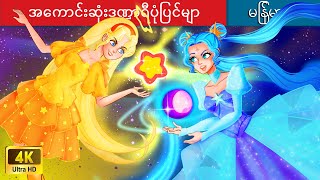 အကောင်းဆုံးဒဏ္ဍာရီပုံပြင်များ 👩 The Best Fairy Tales in Myanmar 🌜 Myanmar Fairy Tales [upl. by Mendelson]