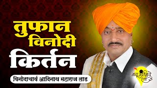 तुफान विनोदी किर्तन l विनोदाचार्य आदिनाथ महाराज लाड Full Comedy Kirtan by Adinath Maharaj Laad [upl. by Gaulin]