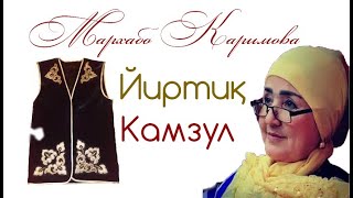 Йиртиқ камзул  Мархабо Каримова [upl. by Burger]