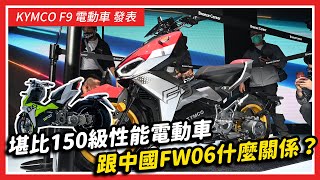 KYMCO F9 發表：堪比150級性能電動車！跟中國FW06什麼關係？｜KYMCO光陽2021全球發表會 [upl. by Corrine581]