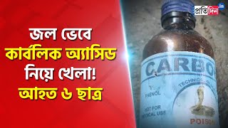 6 school students mistaken carbolic acid as water injured while playing  Sangbad Pratidin [upl. by Niles341]