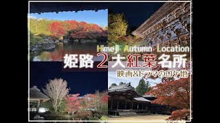 【心で旅する姫路】姫路の２大紅葉名所「好古園」「書寫山圓教寺」 [upl. by Crary]