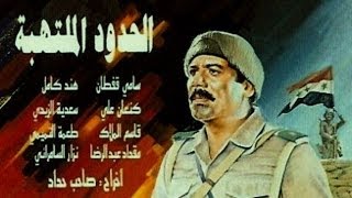 الفلم العراقي الحدود الملتهبة من ملاحم معارك القادسية المجيدة [upl. by Rapsac883]