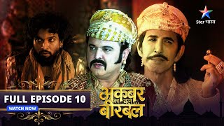 FULL EPISODE 10  Akbar Ka Bal Birbal  Birbal ne bachaai Badshah Akbar ki jaan starbharat [upl. by Eiramac663]